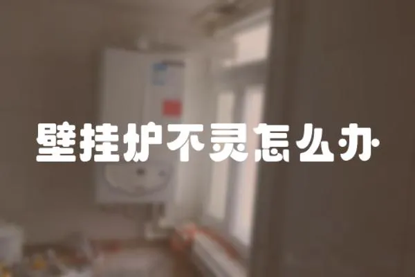 壁掛爐不靈怎么辦