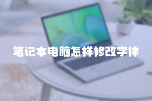 筆記本電腦怎樣修改字體