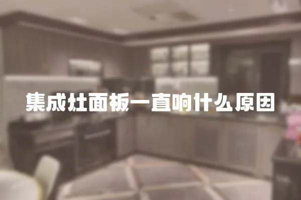 集成灶面板一直響什么原因