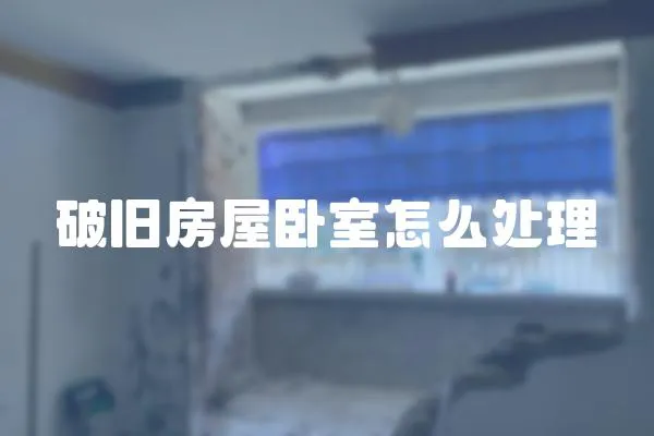 破舊房屋臥室怎么處理