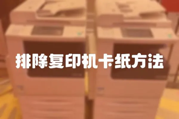 排除復印機卡紙方法