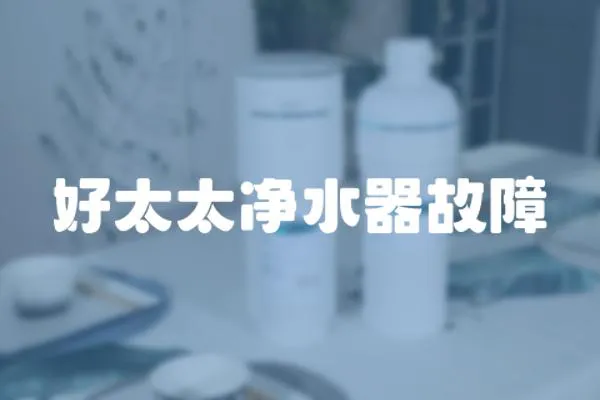 好太太凈水器故障