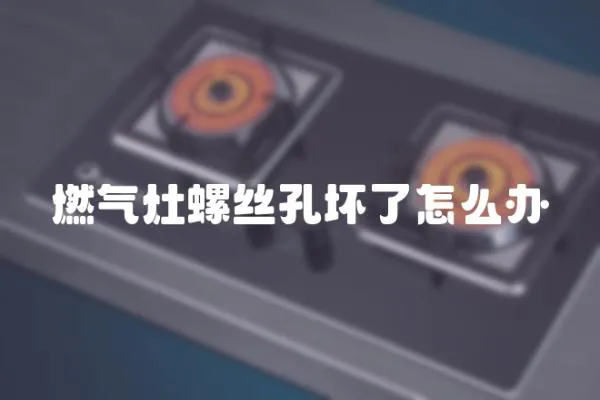 燃氣灶螺絲孔壞了怎么辦