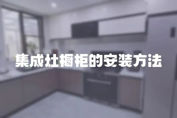 集成灶櫥柜的安裝方法