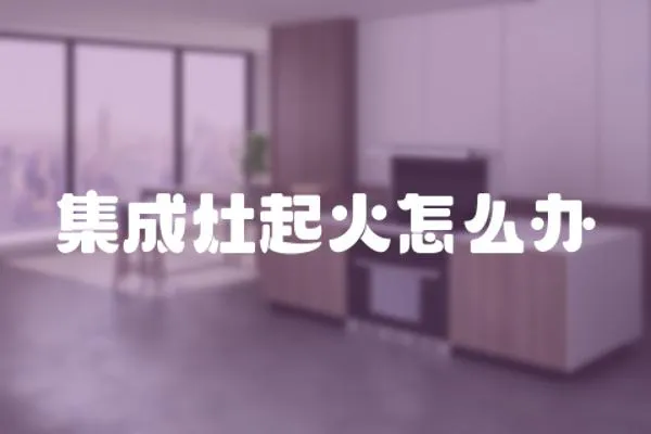 集成灶起火怎么辦