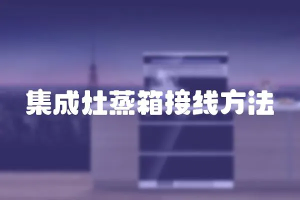 集成灶蒸箱接線方法