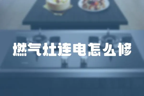 燃氣灶連電怎么修