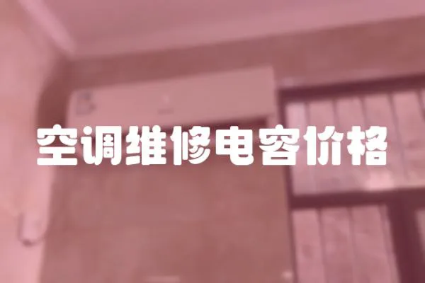 空調維修電容價格