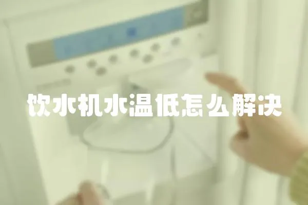 飲水機水溫低怎么解決