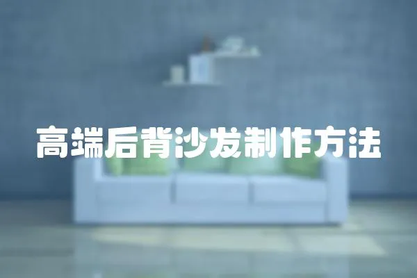 高端后背沙發制作方法