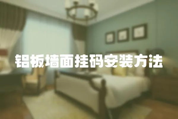 鋁板墻面掛碼安裝方法