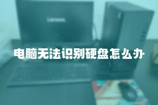 電腦無法識別硬盤怎么辦