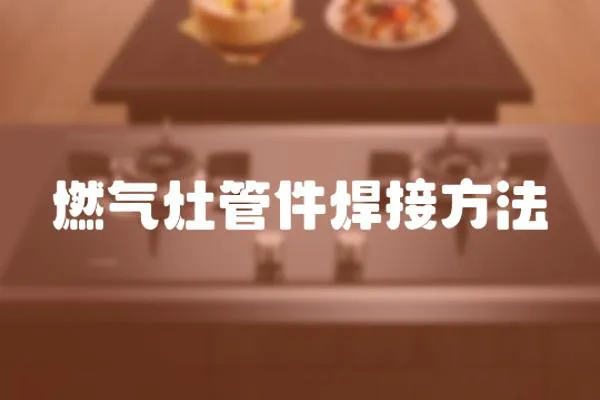 燃?xì)庠罟芗附臃椒?></a></div>
                    <div   id=