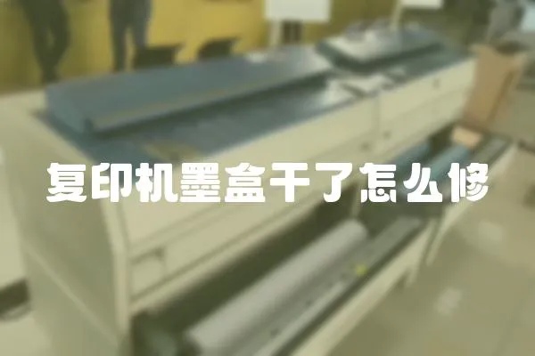 復印機墨盒干了怎么修