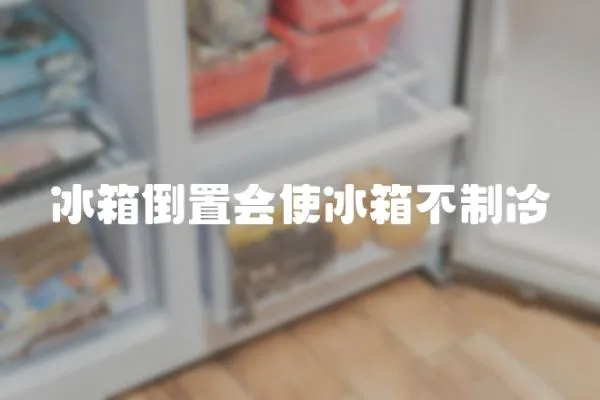 冰箱倒置會使冰箱不制冷