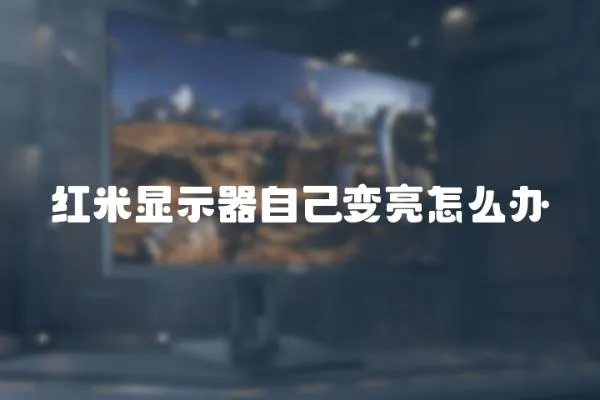 紅米顯示器自己變亮怎么辦