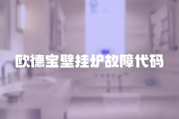 歐德寶壁掛爐故障代碼