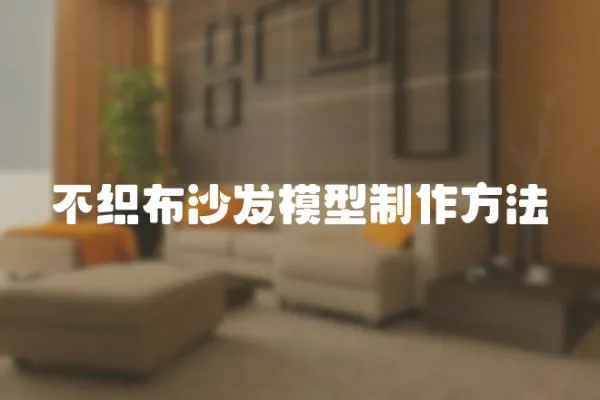 不織布沙發(fā)模型制作方法
