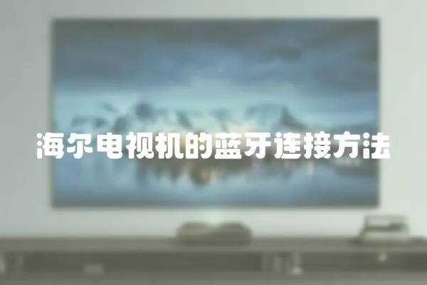 海爾電視機的藍牙連接方法
