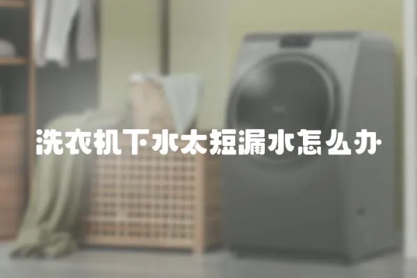 洗衣機下水太短漏水怎么辦