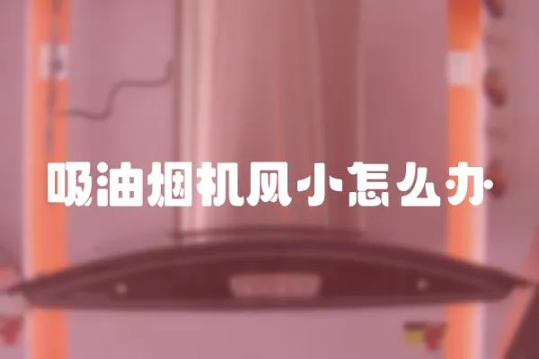 吸油煙機(jī)風(fēng)小怎么辦