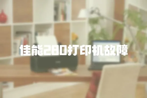 佳能280打印機(jī)故障