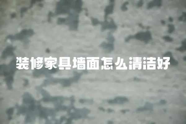 裝修家具墻面怎么清潔好