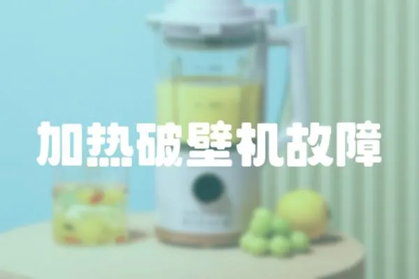 加熱破壁機(jī)故障