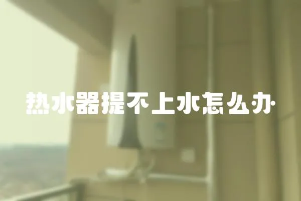 熱水器提不上水怎么辦