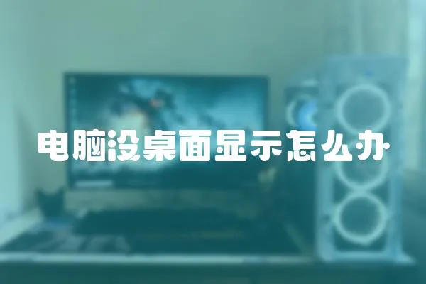電腦沒桌面顯示怎么辦