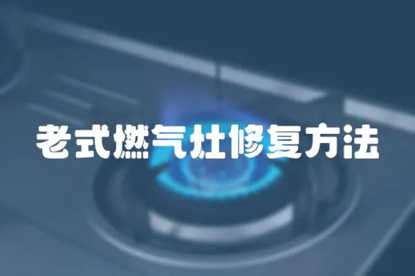 老式燃氣灶修復方法