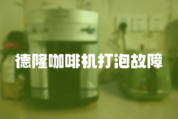 德隆咖啡機打泡故障