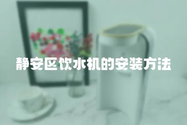 靜安區(qū)飲水機的安裝方法