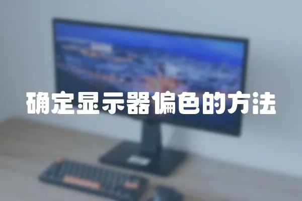 確定顯示器偏色的方法