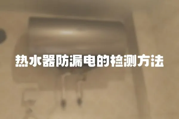 熱水器防漏電的檢測方法