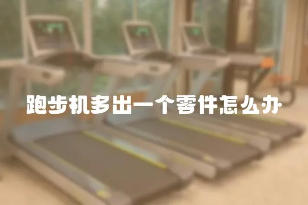 跑步機多出一個零件怎么辦