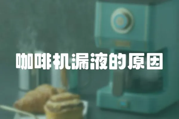 咖啡機漏液的原因