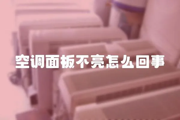 空調(diào)面板不亮怎么回事