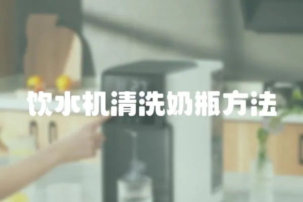 飲水機清洗奶瓶方法
