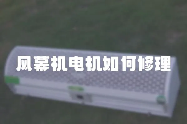 風(fēng)幕機(jī)電機(jī)如何修理
