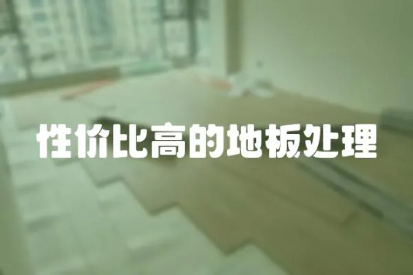 性價比高的地板處理