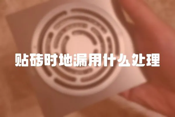 貼磚時地漏用什么處理