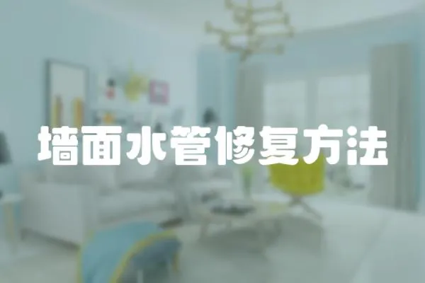 墻面水管修復(fù)方法