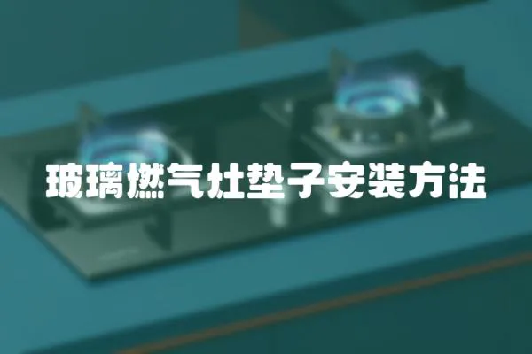 玻璃燃氣灶墊子安裝方法