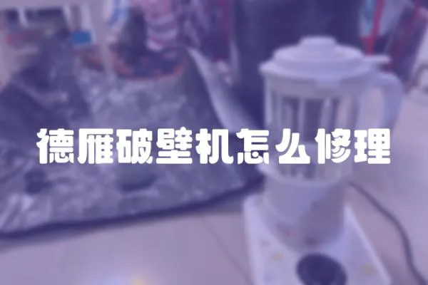德雁破壁機怎么修理