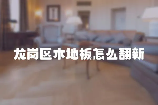 龍崗區(qū)木地板怎么翻新
