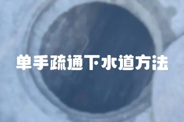 單手疏通下水道方法