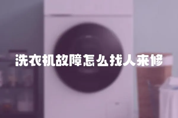 洗衣機故障怎么找人來修