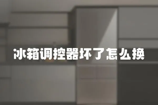 冰箱調(diào)控器壞了怎么換