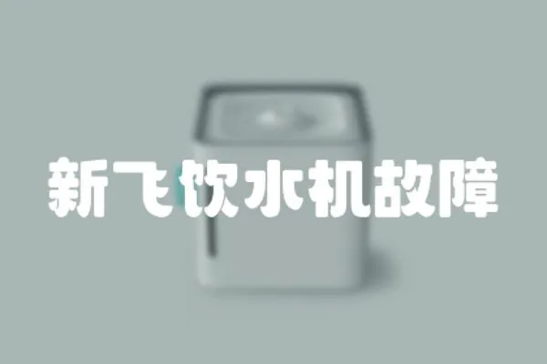 新飛飲水機(jī)故障